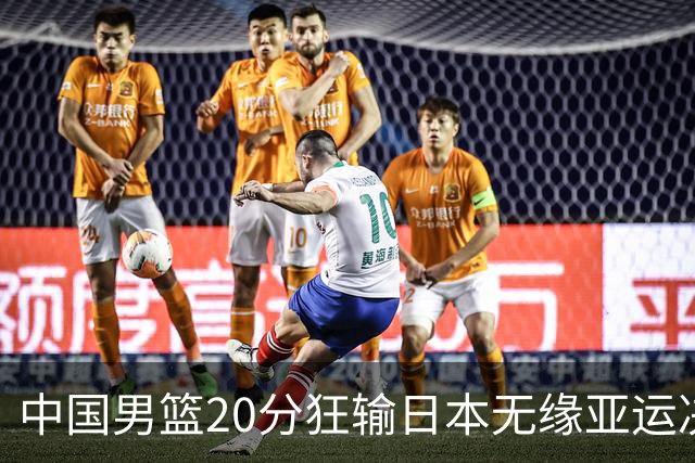 中国男篮20分狂输日本无缘亚运决赛！开幕式倒计时，胡明轩担旗手