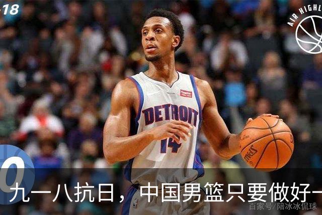 九一八抗日，中国男篮只要做好一点就能必胜