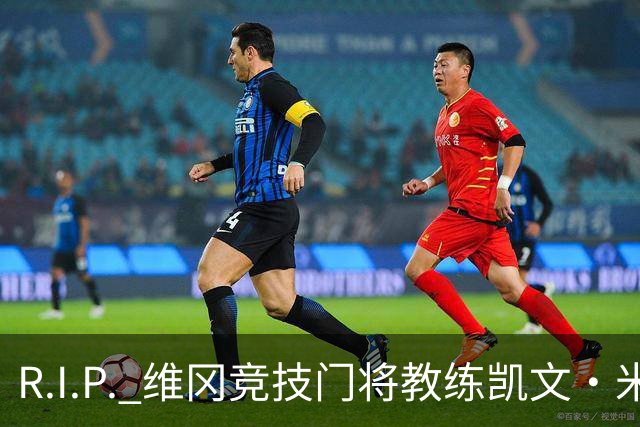 R.I.P. 维冈竞技门将教练凯文·米勒离世，享年57岁